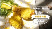 《微体兔 2016》鲜橙烤鸡腿 99 鲜橙烤鸡腿的做法视频