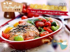 白酒彩椒焗三文魚的做法视频