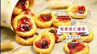 《微体兔 2016》双莓杏仁曲奇 47 双莓杏仁曲奇的做法视频