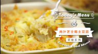 《微体兔 2016》肉汁芝士焗土豆泥 71 肉汁芝士焗土豆泥的做法视频