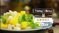 《微体兔 2016》菠萝炒虾仁 92 菠萝炒虾仁的做法视频