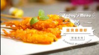 《微体兔 2016》蛋黄串串虾 73 蛋黄串串虾的做法视频