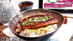 日式鳗鱼饭 Japanese Grilled Eel over Rice的做法视频