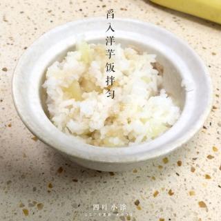 【四叶小馆】宝宝土豆饭的做法步骤：5