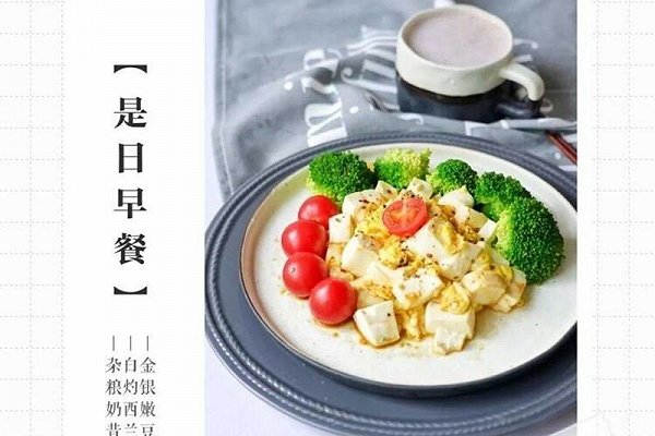 金银嫩豆腐 摘自WeiboFitTime睿健时代的做法